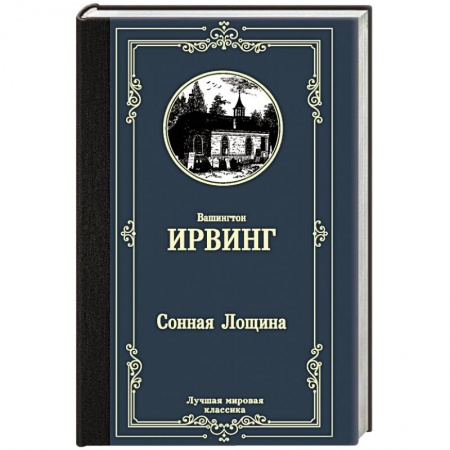 Зарубежная классика, книга Сонная Лощина купить по скидке