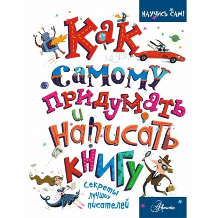 Активные игры дома и на улице, книга Как самому придумать и написать книгу купить по скидке