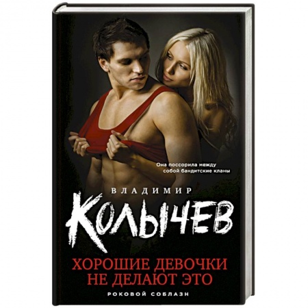 Отечественный мужской детектив, книга Хорошие девочки не делают это купить по скидке