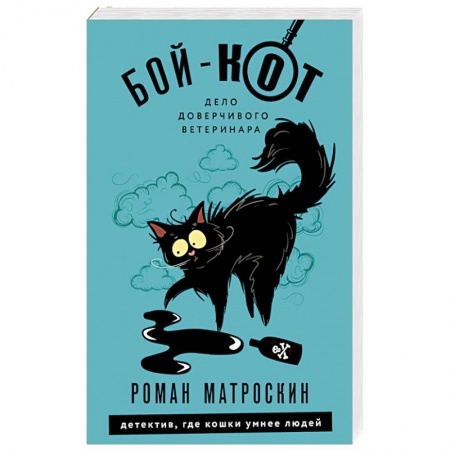 Комедийный, иронический детектив, книга Бой-КОТ. Дело доверчивого ветеринара купить по скидке