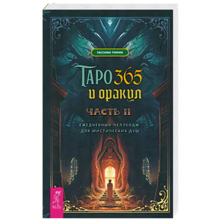 Гадание по картам Таро, книга Таро и оракул 365. Часть 2. Ежедневный челлендж для мистических душ купить по скидке