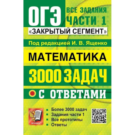 Математика. Алгебра. Геометрия, книга ОГЭ: 3000 задач с ответами по математике. Все задания части 1 купить по скидке