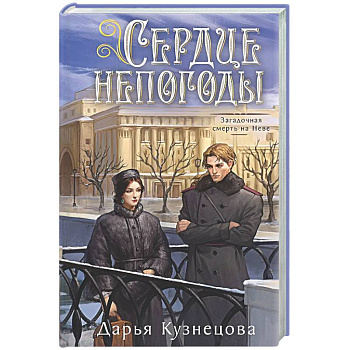 Сердце непогоды