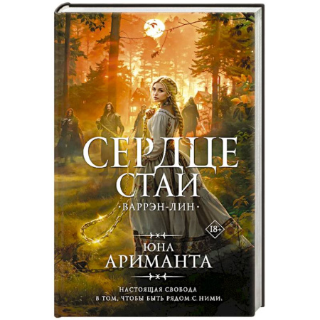 Зарубежное фэнтези, книга Сердце Стаи купить по скидке