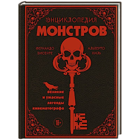 Кино. Киноискусство, книга Энциклопедия монстров. Великие и ужасные легенды кинематографа купить по скидке
