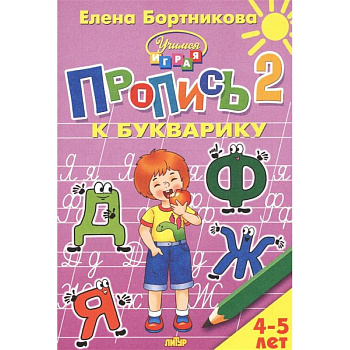 Пропись к Букварику. Часть 2 (для детей 4-5 лет) Пропись к Букварику. Часть 2 (для детей 4-5 лет)