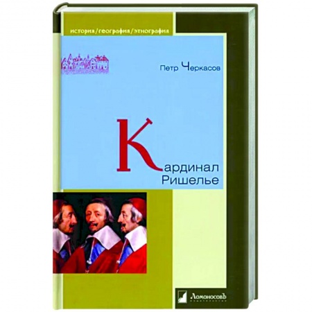 Мемуары, биографии исторических личностей, книга Кардинал Ришелье купить по скидке