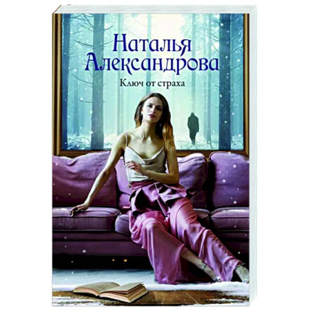 Отечественный женский детектив, книга Ключ от страха купить по скидке