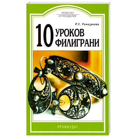 Другие виды ремесел и рукоделия, книга 10 уроков филиграни купить по скидке