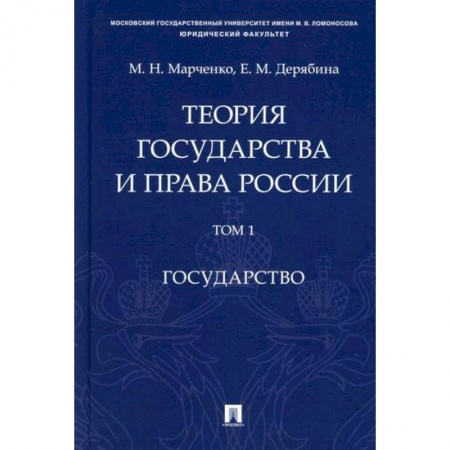 История и теория права, книга Теория государства и права России купить по скидке