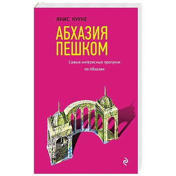 Абхазия пешком. Самые интересные прогулки по Абхазии