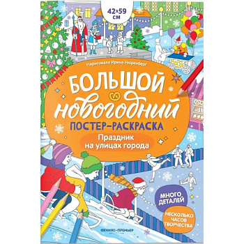 Праздник на улицах города: книжка-плакат
