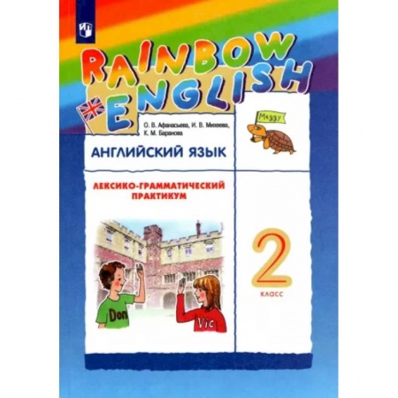 Английский язык, книга Английский язык. 2 класс. Лексико-грамматический практикум к учебнику О. В. Афанасьевой и др. ФГОС купить по скидке