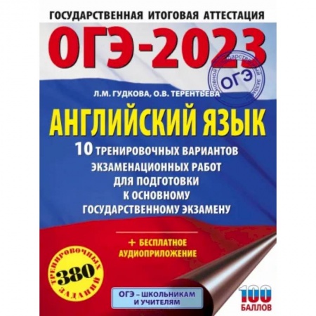 Учебники, самоучители, пособия, книга ОГЭ 2023 Английский язык. 10 тренировочных вариантов экзаменационных работ для подготовки к ОГЭ купить по скидке