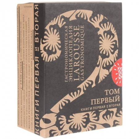 Общие вопросы по кулинарии, книга Гастрономическая энциклопедия 'Ларусс'. Том 1. Комплект из 2-х книг купить по скидке