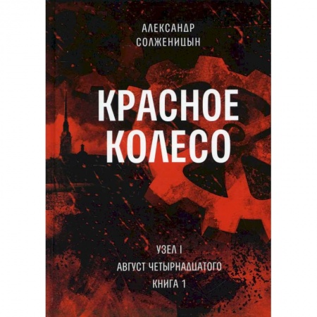 Русская современная проза, книга Красное колесо. Т. 1. - Узел I. Август Четырнадцатого. Книга 1 купить по скидке