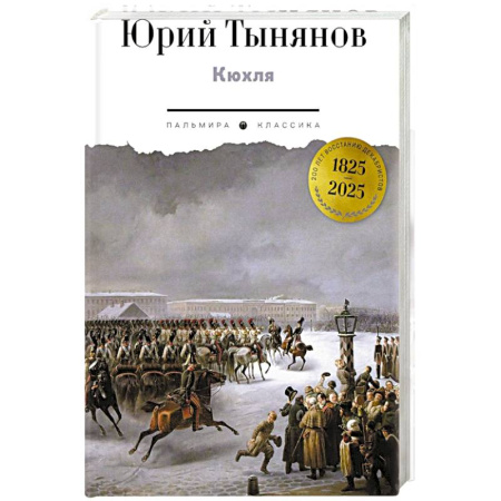Исторический роман, книга Кюхля купить по скидке