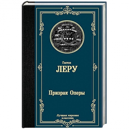 Зарубежная классика, книга Призрак Оперы купить по скидке