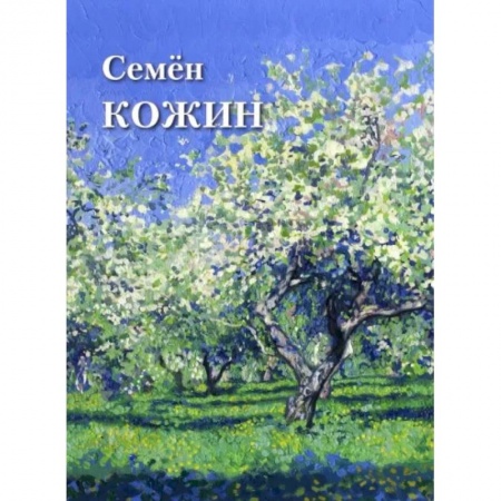 Живопись, книга Семен Кожин купить по скидке