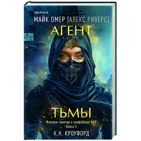 Триллеры, книга Агент тьмы (#3) купить по скидке