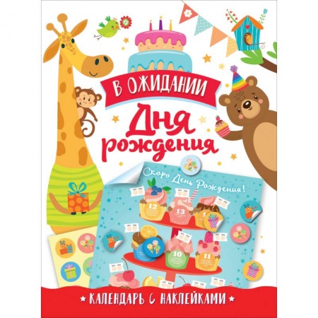 Книжки с наклейками, книга В ожидании Дня рождения. Календарь с наклейками купить по скидке