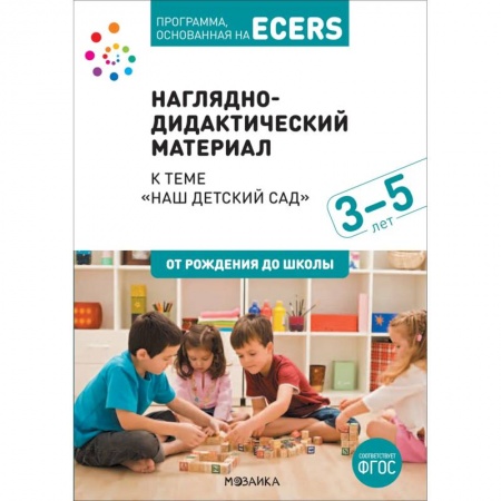 Дошкольное обучение, книга Наглядно-дидактический материал к теме «Наш детский сад». 3-5 лет купить по скидке