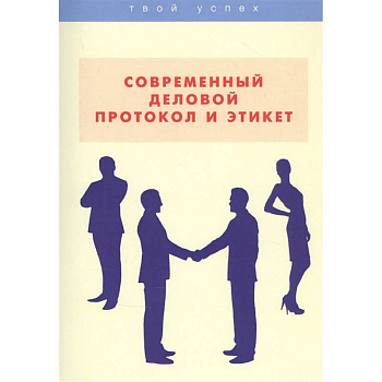 Современный деловой протокол и этикет