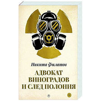 Адвокат Виноградов и след полония: роман