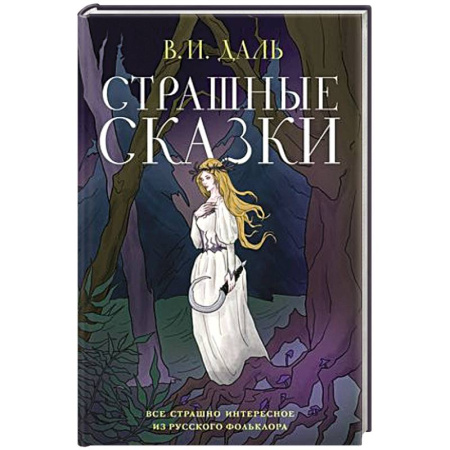 Эпос. Фольклор. Мифы, книга Страшные сказки купить по скидке