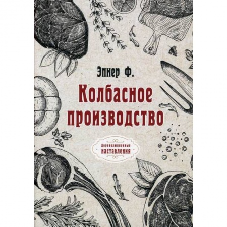 Промышленность. Энергетика, книга Колбасное производство купить по скидке
