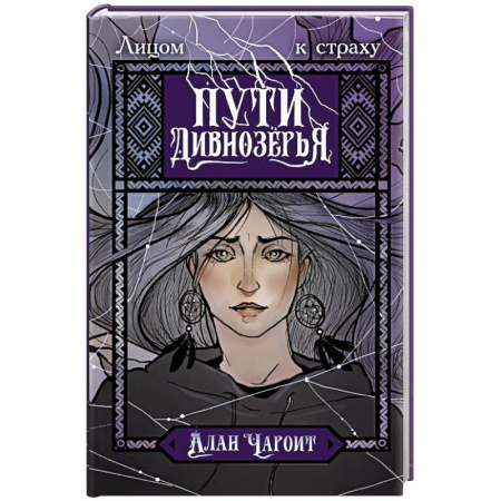 Зарубежное фэнтези, книга Пути Дивнозёрья купить по скидке