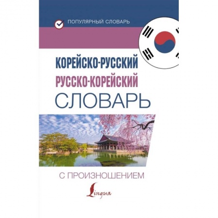 Словари, книга Корейско-русский русско-корейский словарь с произношением купить по скидке
