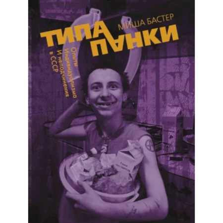 Культурология, книга Типа панки. Опыты индивидуализма и неподчинения в СССР купить по скидке