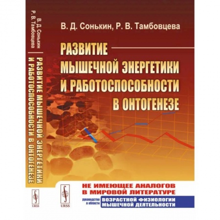 Анатомия и физиология человека, книга Развитие мышечной энергетики и работоспособности в онтогенезе. (Спортивная медицина) купить по скидке