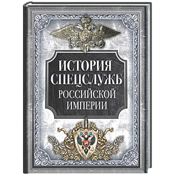 История спецслужб Российской империи