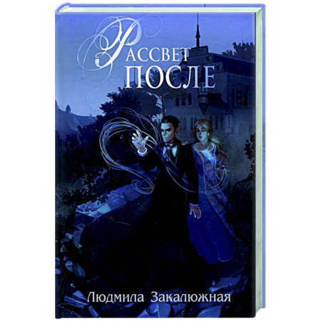 Отечественный женский детектив, книга Рассвет после купить по скидке