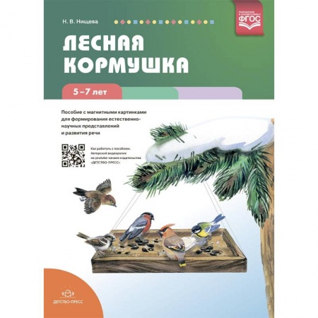 Общие работы по дошкольному обучению, книга Лесная кормушка. Пособие с магнитными картинками купить по скидке