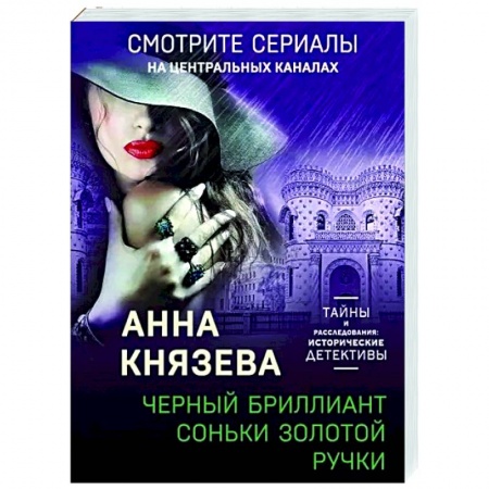 Отечественный мужской детектив, книга Черный бриллиант Соньки Золотой Ручки купить по скидке