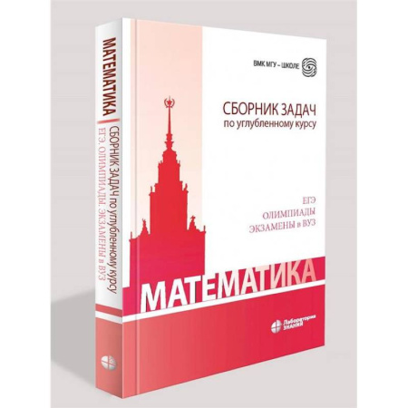 Математика. Алгебра. Геометрия, книга Математика. Сборник задач по углубленному курсу: Учебно-методическое пособие купить по скидке