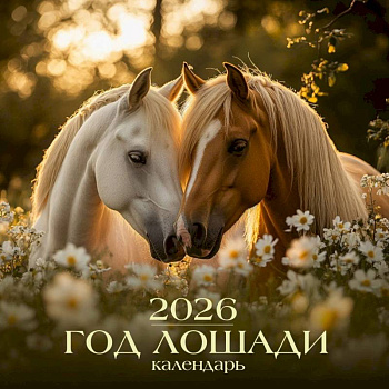 Календарь 2026 настенный перекидной. Год лошади