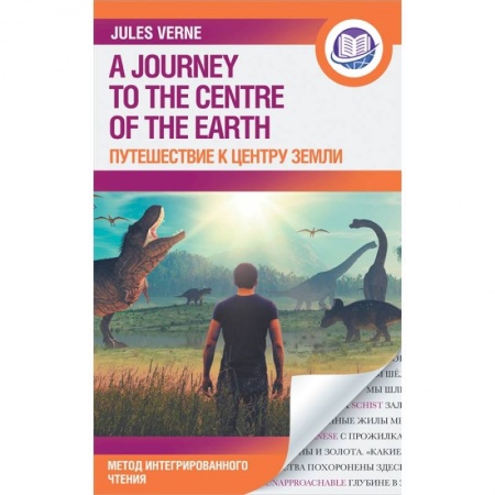 Чтение на английском языке, книга Путешествие к центру Земли купить по скидке