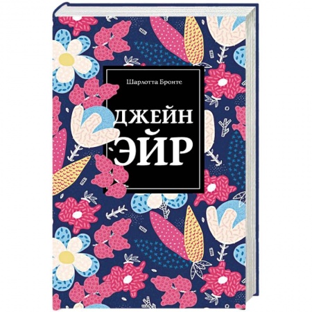 Зарубежная классика, книга Джейн Эйр купить по скидке