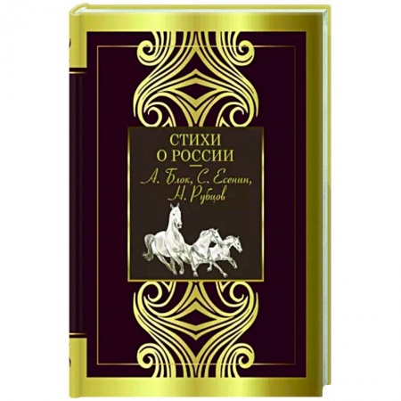 Русская поэзия, книга Стихи о России купить по скидке