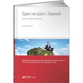 Один на один с биржей. Эмоции под контролем