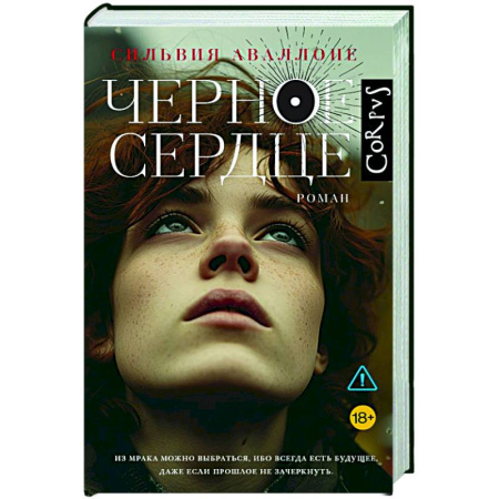 Зарубежная современная проза, книга Черное сердце купить по скидке