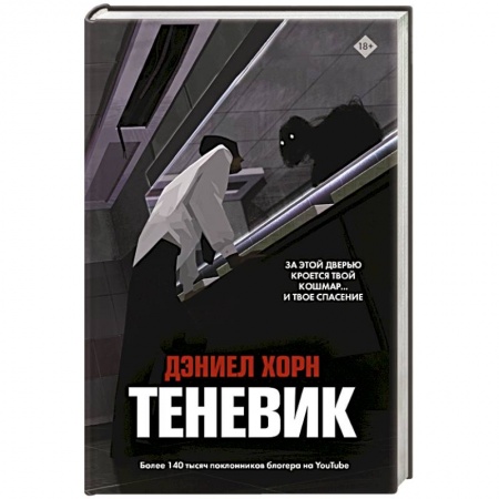 Мистика, ужасы, книга Теневик купить по скидке