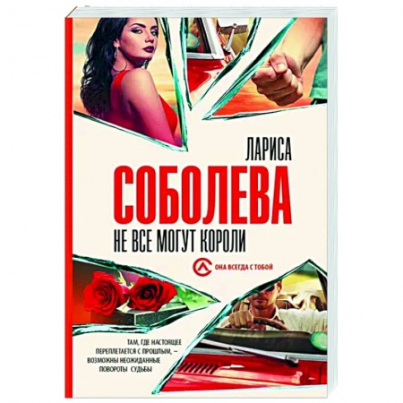 Отечественный женский детектив, книга Не все могут короли купить по скидке