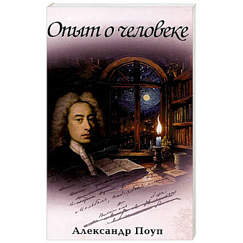 Опыт о человеке