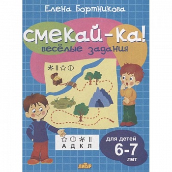 Веселые задания для детей 6-7 лет Веселые задания для детей 6-7 лет