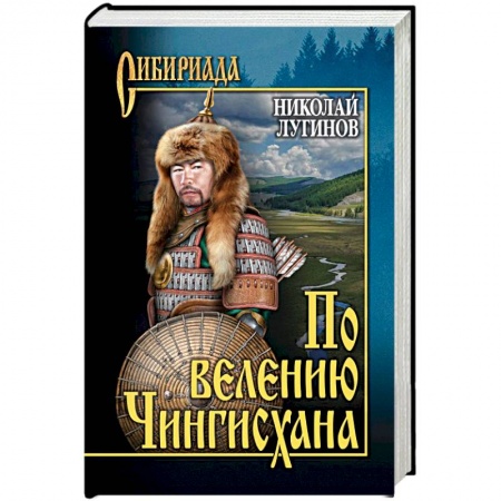 Исторический роман, книга По велению Чингисхана. Роман в 3 книгах. Том 1. Книги 1 и 2 купить по скидке